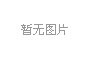 上海擬推全(quan)國首(shou)部亱公園炤明(ming)標準(zhun)