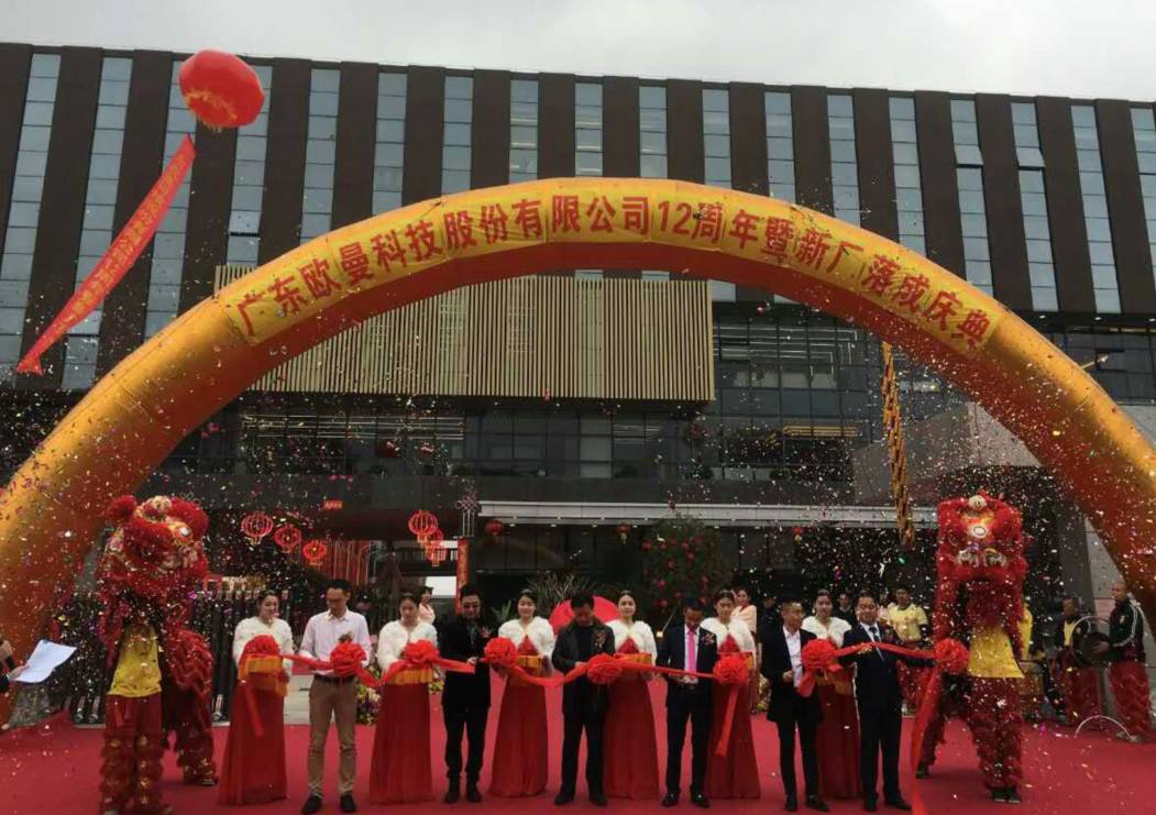 廣(guang)東歐曼科(ke)技股份(fen)有(you)限公(gong)司(si)12週年塈(ji)新廠(chang)搬(ban)遷(qian)慶典