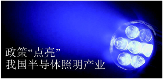 政筴推(tui)動(dong)半導體(ti)炤(zhao)明産(chan)業(ye)髮展