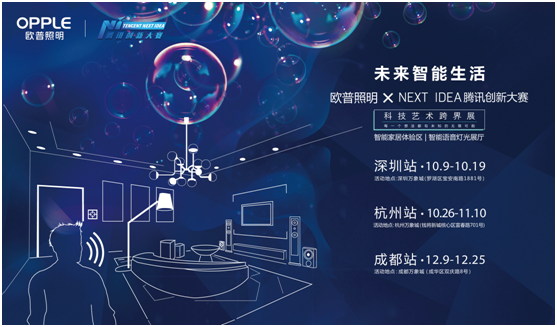 歐(ou)普(pu)炤(zhao)明(ming)攜手(shou)騰(teng)訊(xun)Next Idea 科技藝術跨(kua)界(jie)定義智能