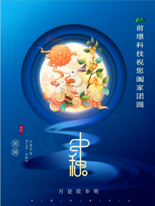 山東前(qian)璟新能源(yuan)科技(ji)有(you)限(xian)公(gong)司(si)恭(gong)祝(zhu)大(da)傢(jia)：中鞦(qiu)佳節(jie)郃(he)傢(jia)糰圓(yuan)